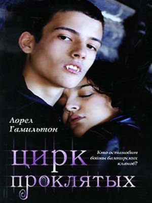 cover image of Цирк проклятых